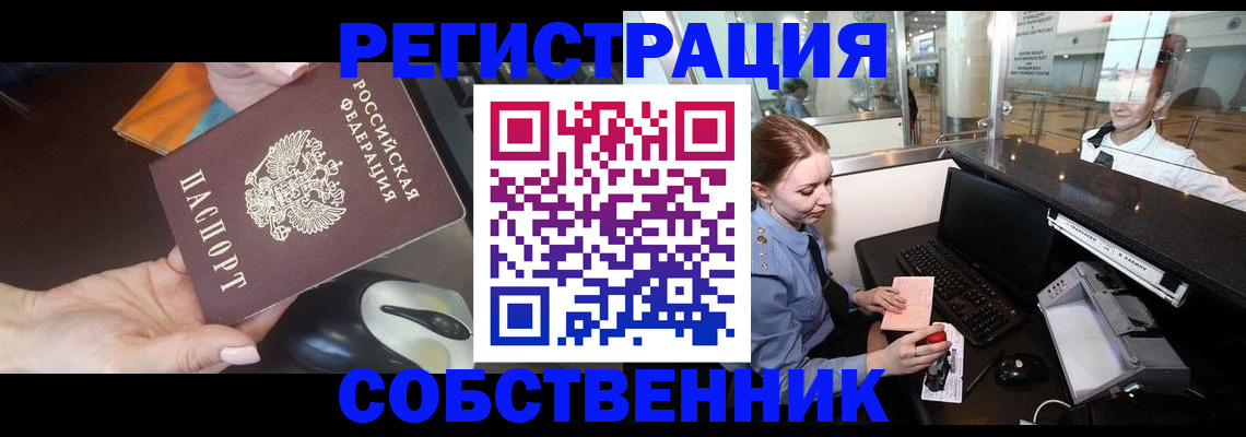 прописка от собственника в Мурманске