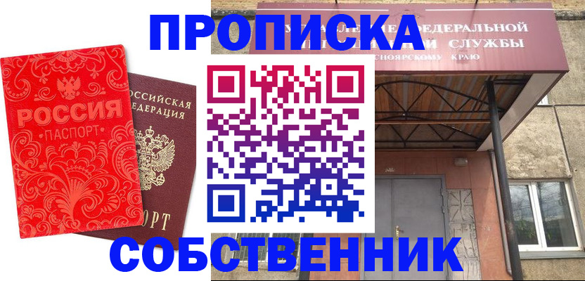 прописка от собственника в Мурманске
