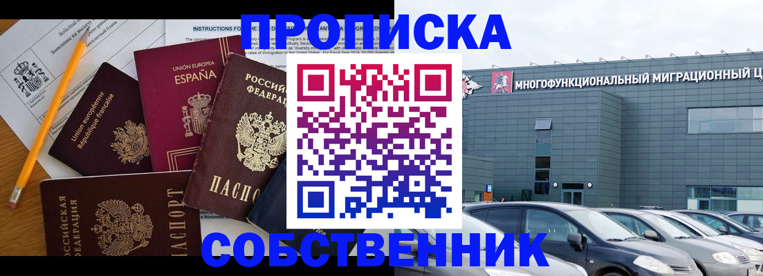 купить прописку в Мурманске