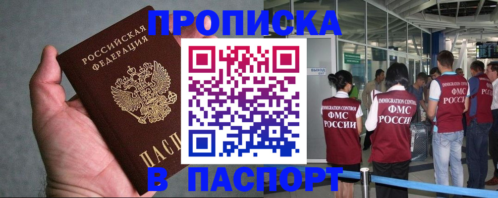 прописка в квартире в Мурманске